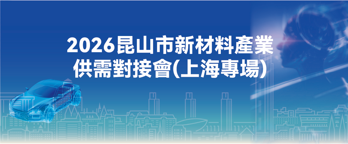 2026昆山市新材料產業供需對接會（上海專場）
